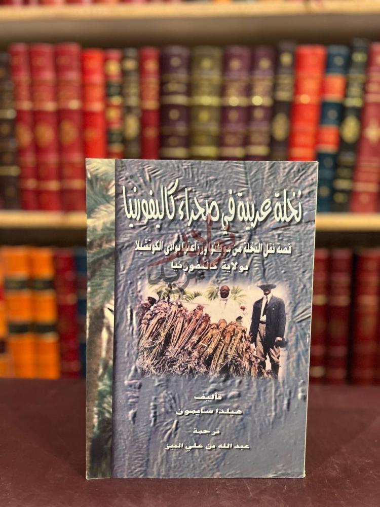 غلاف كتاب نخلة عربية في صحراء كالفورنيا قصة نقل النخلة