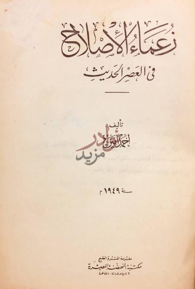 صفحة عنوان كتاب زعماء الاصلاح في العصر الحديث زعماء الإصلاح