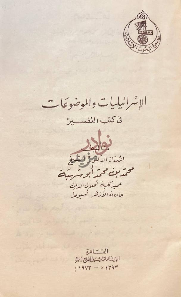 صفحة عنوان كتاب الاسرائيليات والموضوعات في كتب التفسير