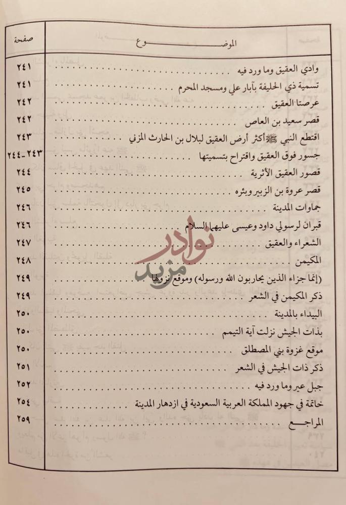 فهرس كتاب الدر الثمين في معالم دار الرسول الامين صلى الله
