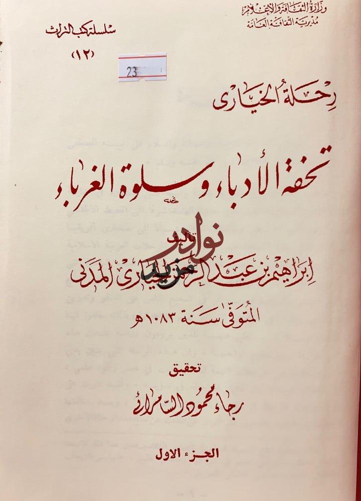 تحفة الادباء وسلوة الغرباء3/1مجلدين ابراهيم الخياري