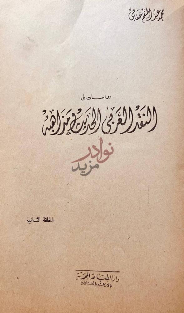 صفحة عنوان كتاب دراسات في النقد العربى الحديث ومذاهبه
