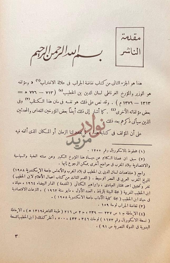 مقدمة كتاب نفاضة الجراب في علالة الاغتراب مقدمة الناشر