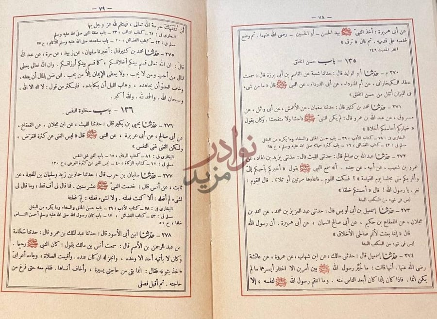 صفحة داخلية كتاب الادب المفرد باب حسن الخلق