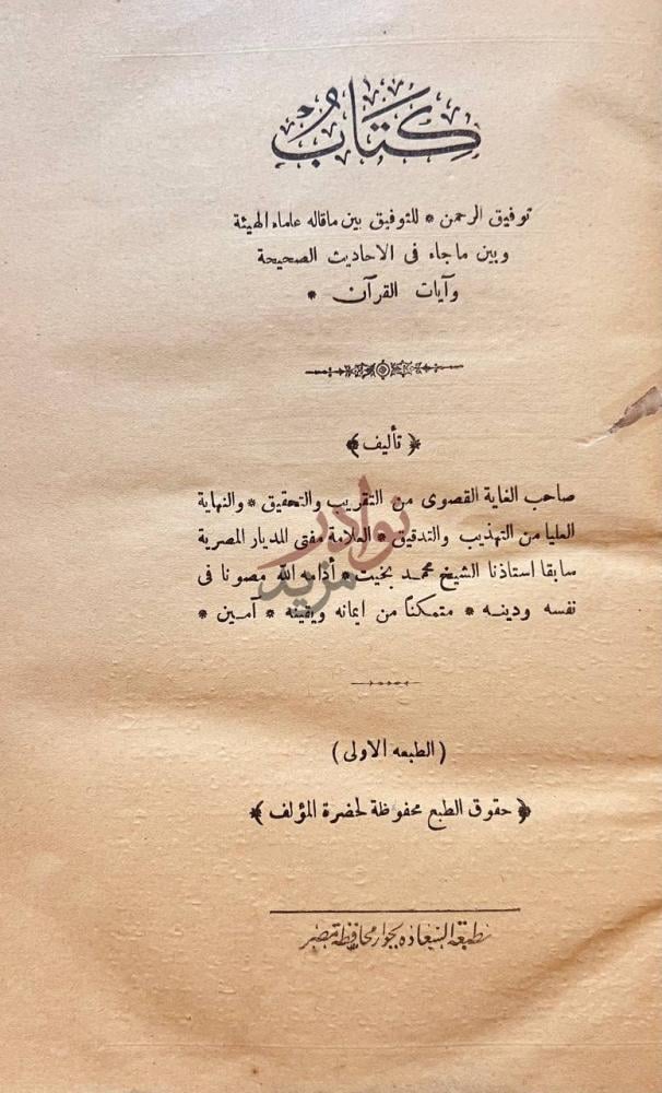 صفحة عنوان كتاب توفيق الرحمن للتوفيق بين ماقاله علماء الهيئة