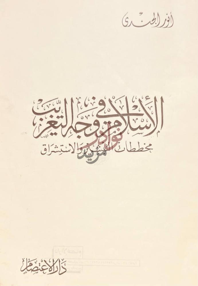 صفحة عنوان كتاب الاسلام في وجه التغريب الإسلام وغزو التبت