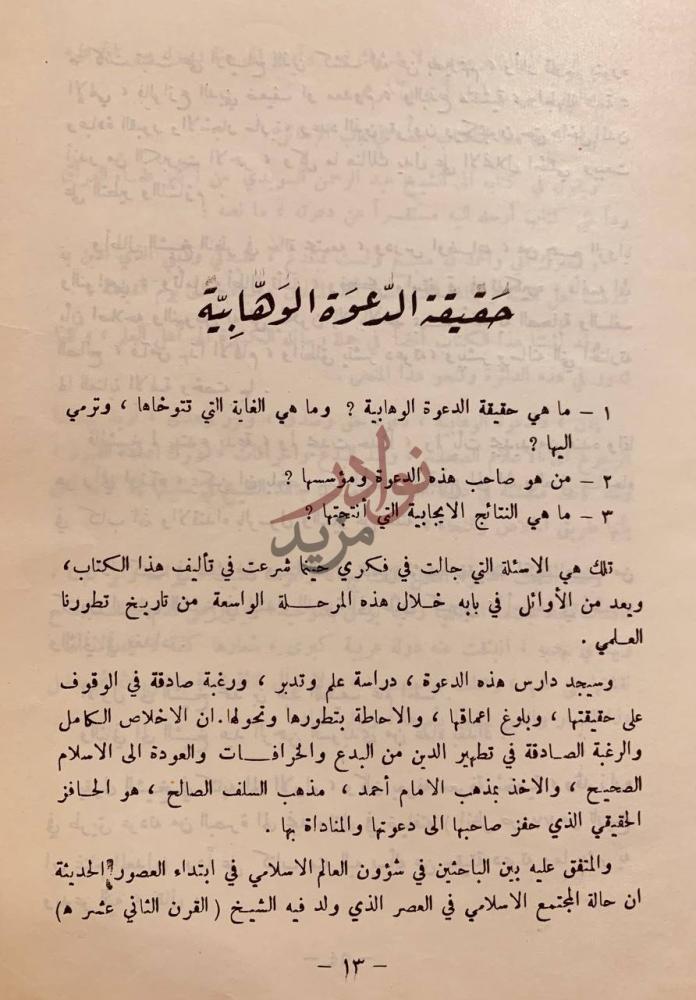 فصل كتاب سيرة الامام الشيخ محمد بن عبدالوهاب حقيقة الدعوة