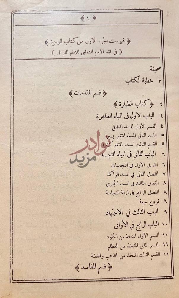 فهرس كتاب الوجيز في فقه مذهب الامام الشافعي