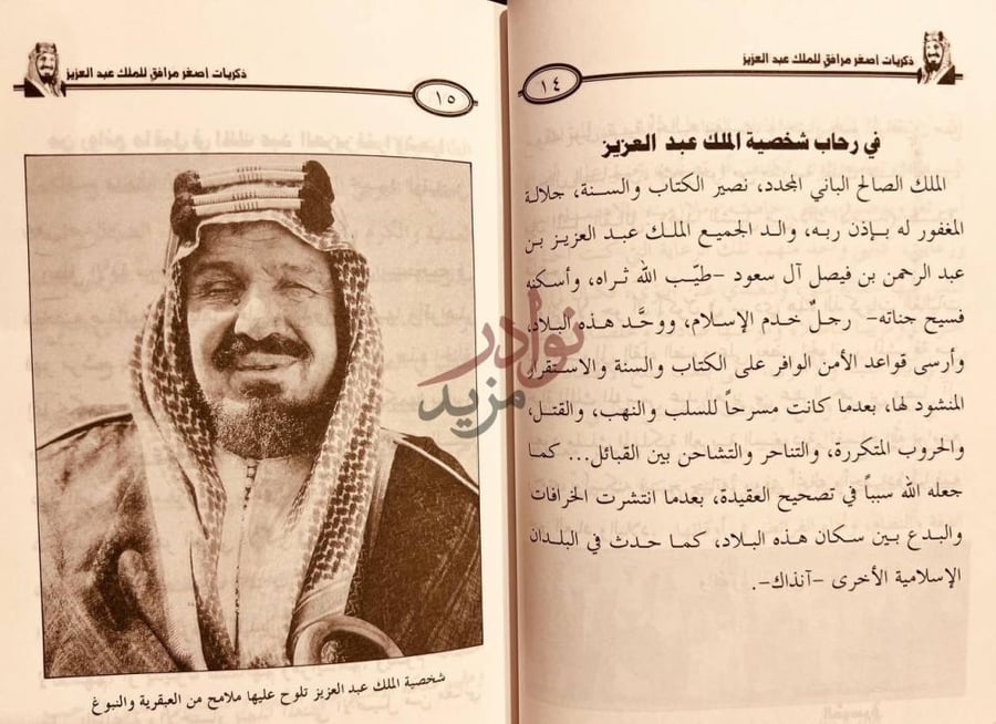 صفحة داخلية كتاب ذكريات اصغر مرافق للملك عبدالعزيز
