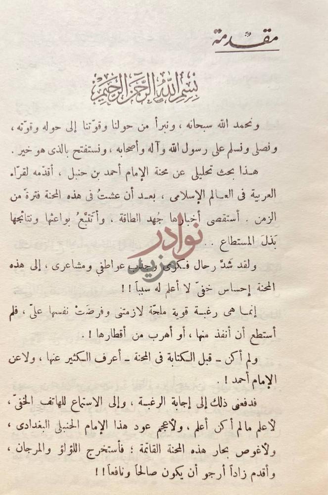 مقدمة كتاب احمد بن حنبل بين محنة الدين ومحنة الدنيا مقدمة