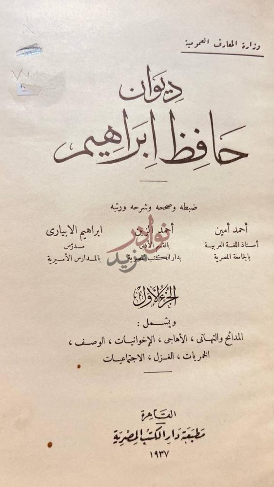 صفحة عنوان كتاب ديوان حافظ ابراهيم ديوان حافظ إبراهيم