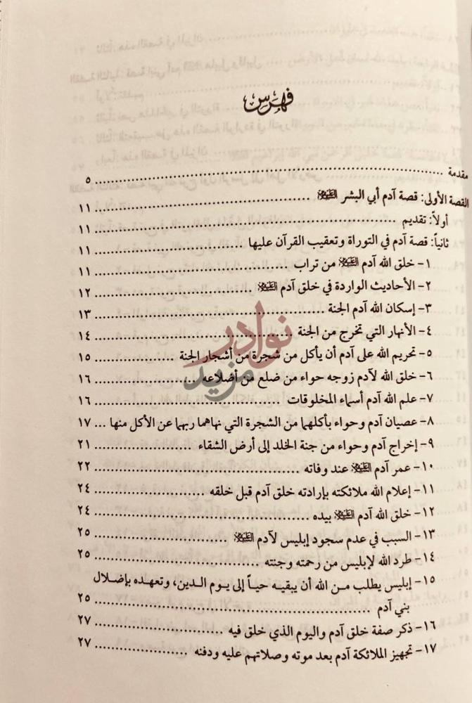 فهرس كتاب قصص التوراة والانجيل في ضوء القران والسنة فهرس