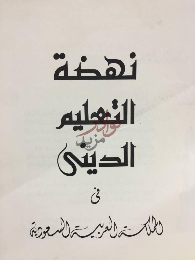 صفحة عنوان كتاب نهضة التعليم الديني في المملكة العربية