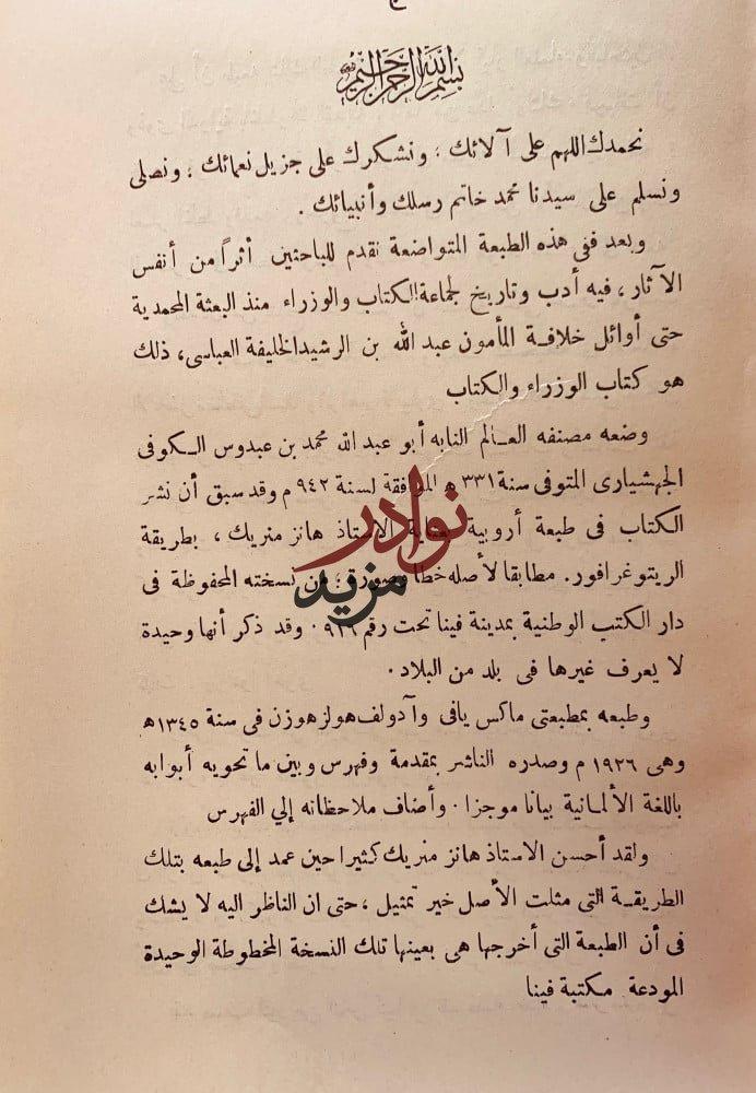 الوزراء والكتاب لـ أبي عبد الله محمد بن عبدوس الجهشياري
