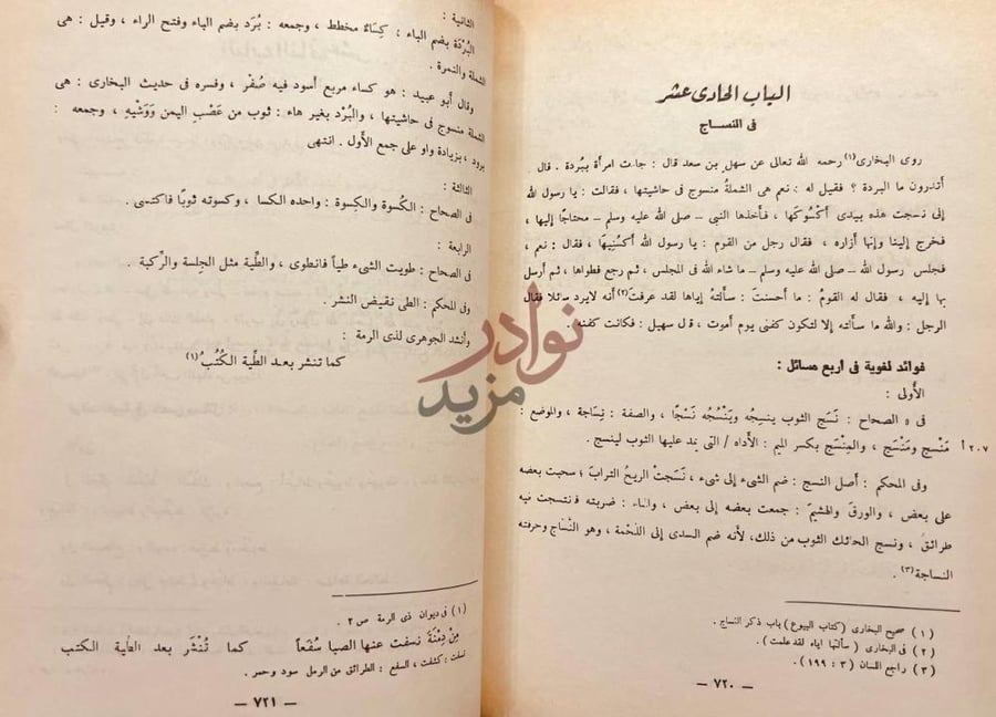 صفحة داخلية كتاب تخريج الدلالات السمعية الباب الحادي عشر