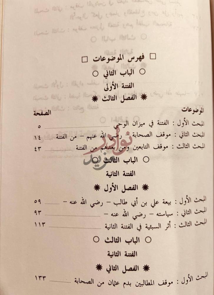 فهرس كتاب تحقيق مواقف الصحابة في الفتنة من روايات الامام