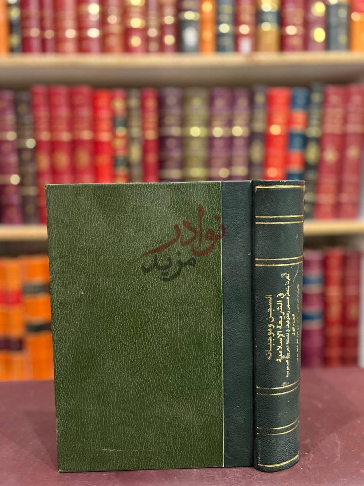 تجليد كتاب السجن وموجباته في الشريعة الاسلامية