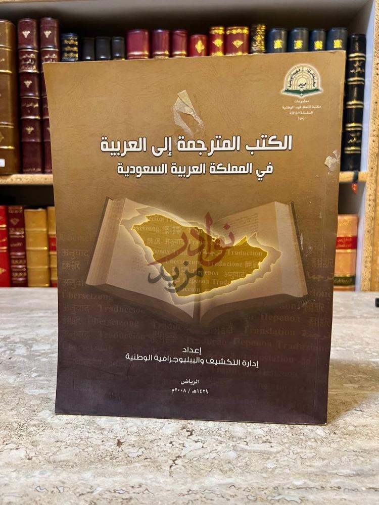 غلاف كتاب الكتب المترجمة الى العربية في المملكة العربية