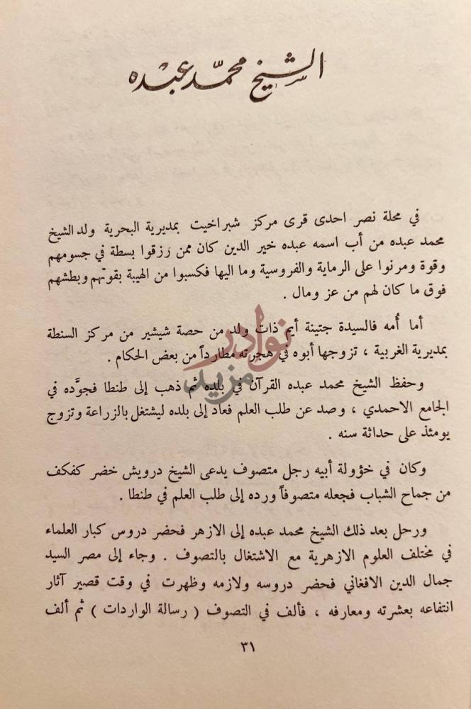 تمهيد كتاب العروة الوثقي الشيخ محمد عبده