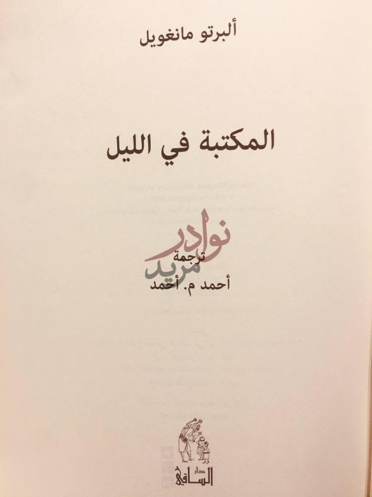 صفحة عنوان كتاب المكتبة في الليل المكتبة في الليل