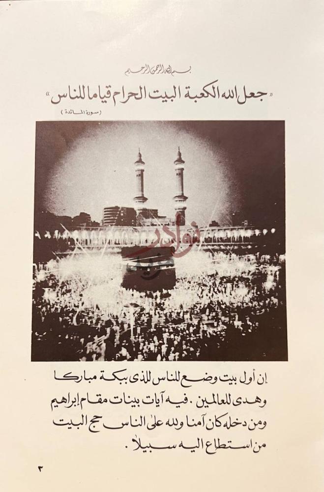 تمهيد كتاب كسوة الكعبه المشرفة جعل الله الكعبة
