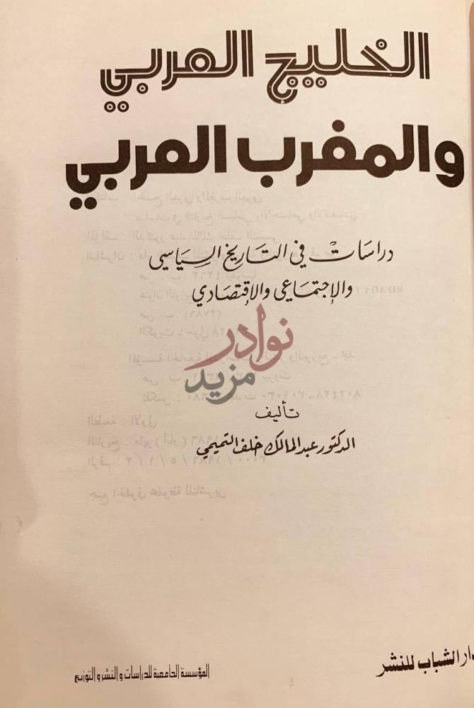 صفحة عنوان كتاب الخليج العربي والمغرب العربي دراسات
