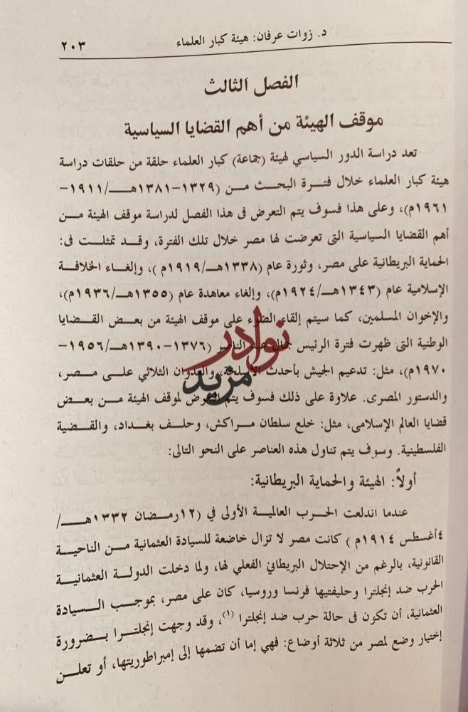 هيئة كبار العلماء (1911-1961)/زوات المغربي