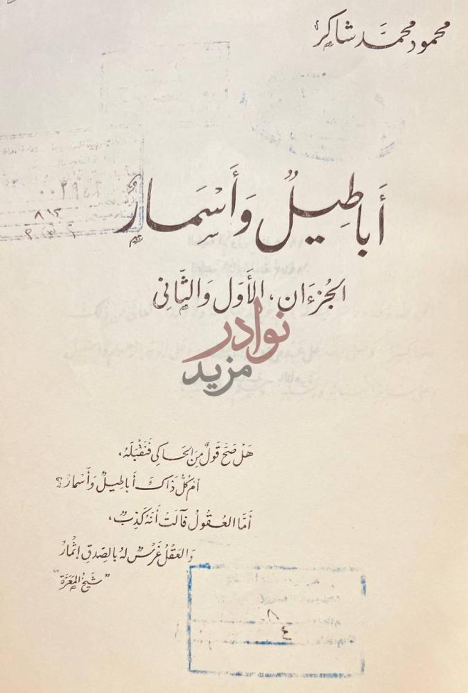 صفحة عنوان كتاب اباطيل واسمار أباطيل وأسمار