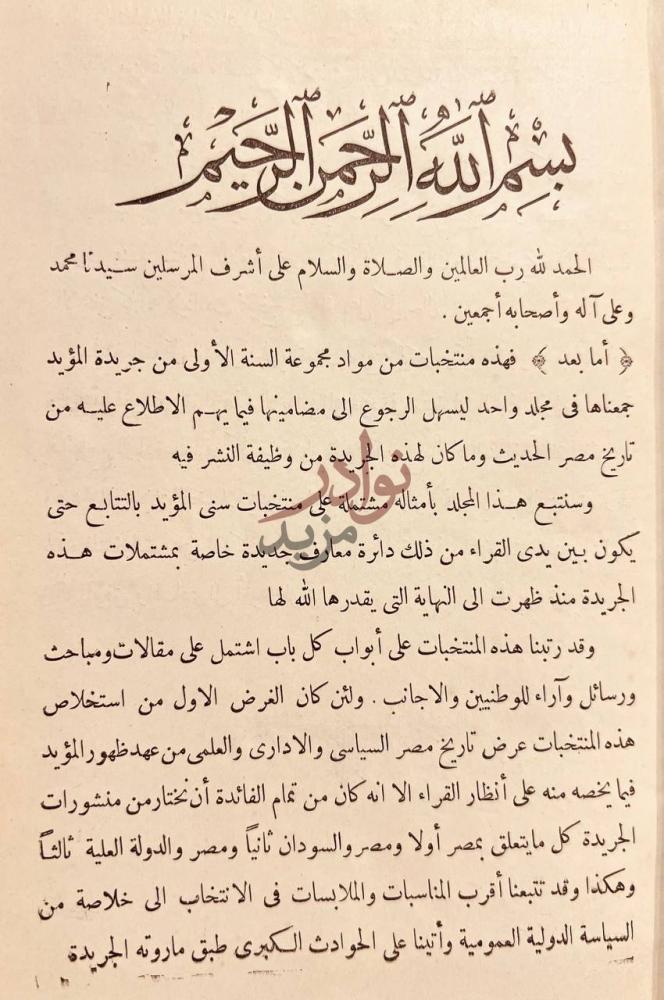 مقدمة كتاب منتخبات المؤيد السنة الاولى المجلد الاول