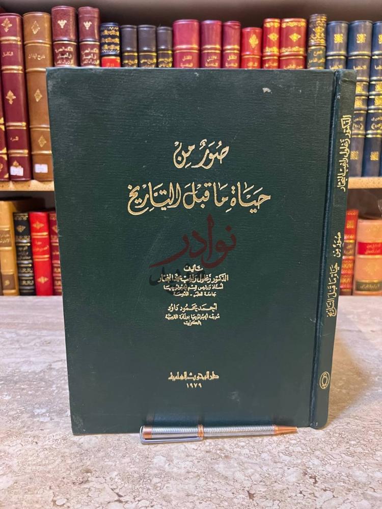 غلاف كتاب صورمن حياة ماقبل التاريخ منصور بن حيناو