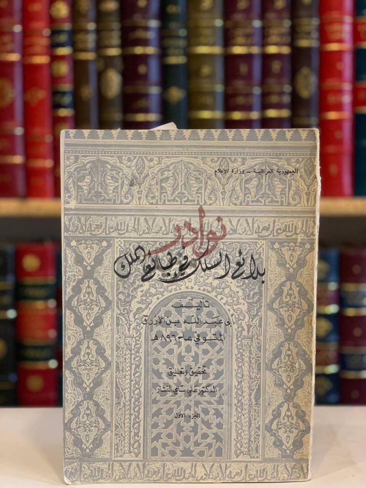 غلاف كتاب بدائع السلك في طبائع الملك بدائع السلوك