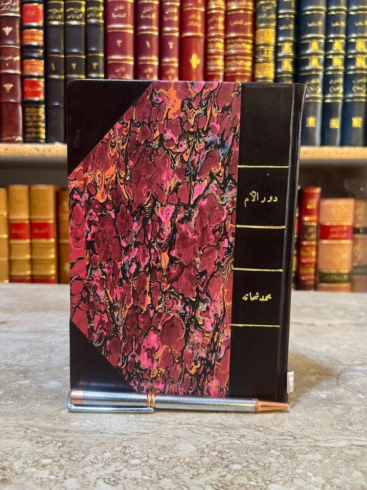 غلاف كتاب دور الام في عملية التطبيع الاجتماعي دور الأم