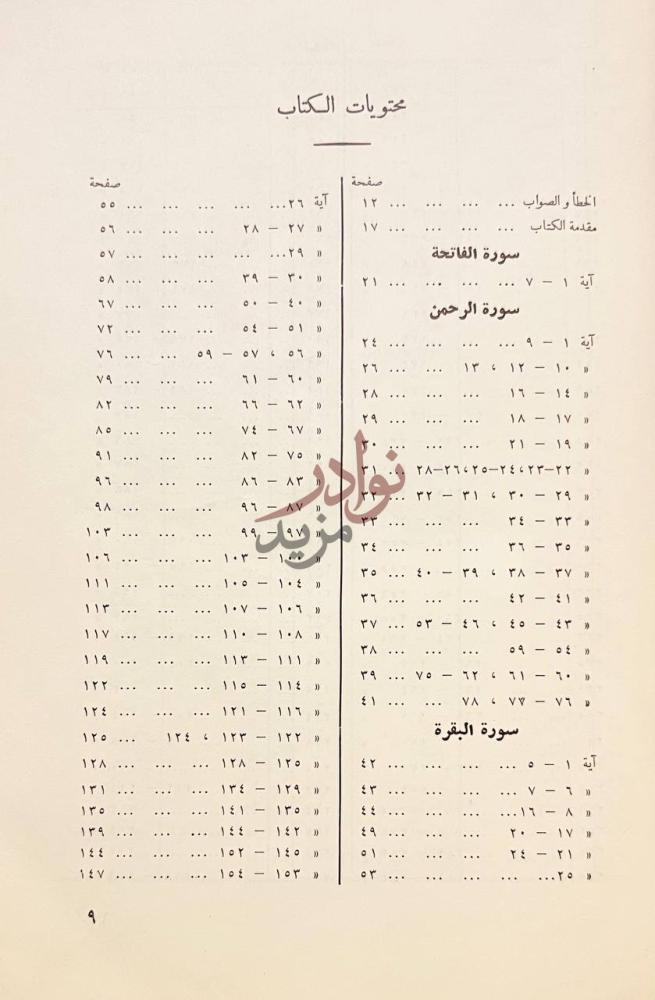 فهرس كتاب وحي وبيان مزلب القران محتويات الكتاب
