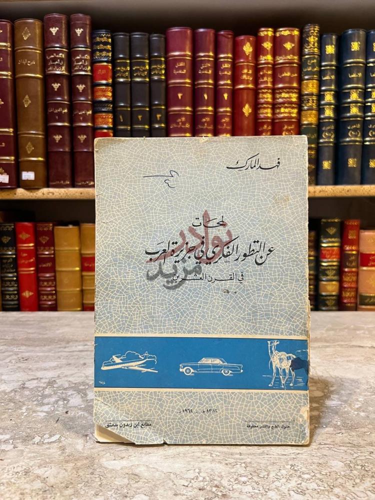 غلاف كتاب لمحات عن التطور الفكري في جزيرة العرب في القرن