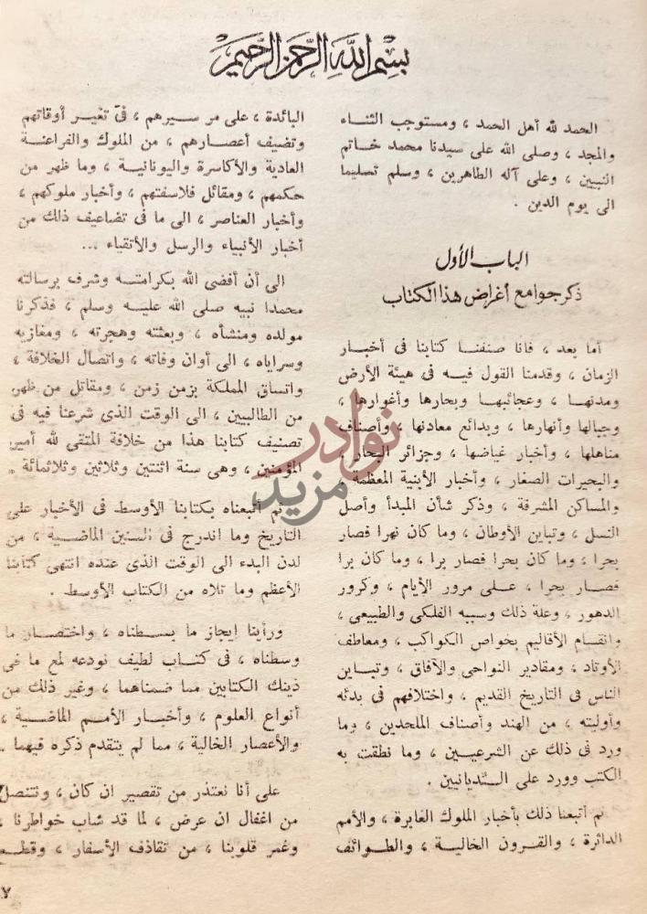 فصل كتاب مروج الذهب ومعادن الجوهر الباب الأول ذكر