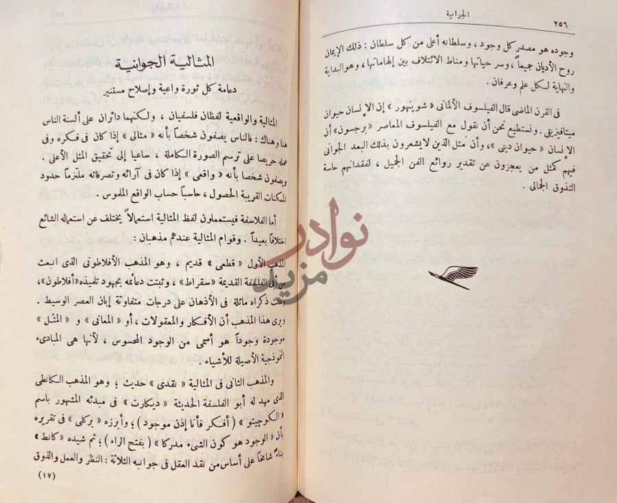 فصل كتاب الجوانية اصول عقيدة وفلسفة ثورة المثالية الجوانية