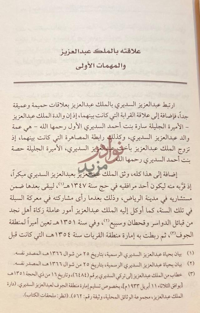 صفحة داخلية كتاب عبد العزيز بن احمد السديري علاقته بالملك