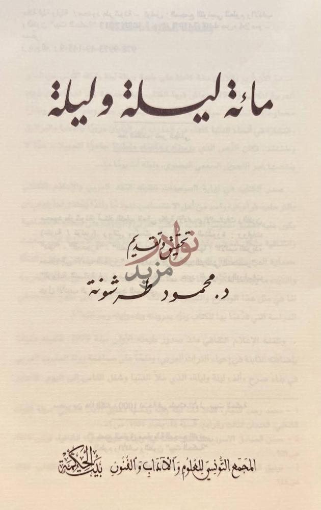 صفحة عنوان كتاب مائة ليلة وليلة مائة ليلة وليلة