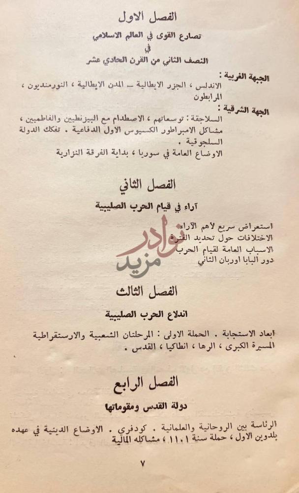 فهرس كتاب علاقات بين الشرق والغرب بين القرنين الحادي عشر