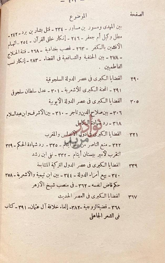 فهرس كتاب القضايا الكبرى فى الاسلام استكمال فهرس محتويات