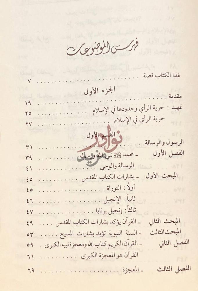 فهرس كتاب الاسلام في مواجهة اعدائه فهرس الموضوعات