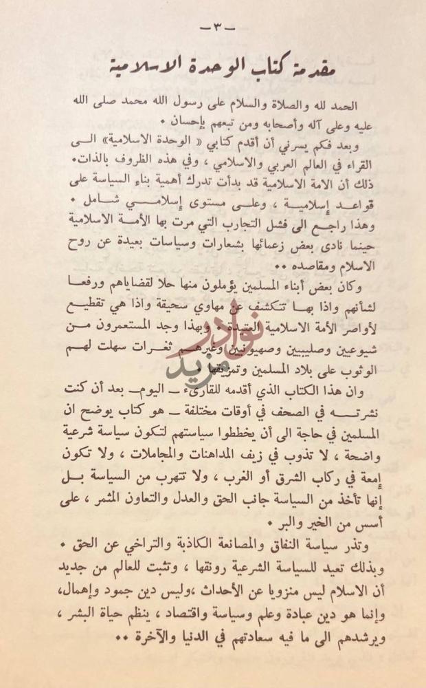 مقدمة كتاب الوحدة الاسلامية مقدمة كتاب الوحدة