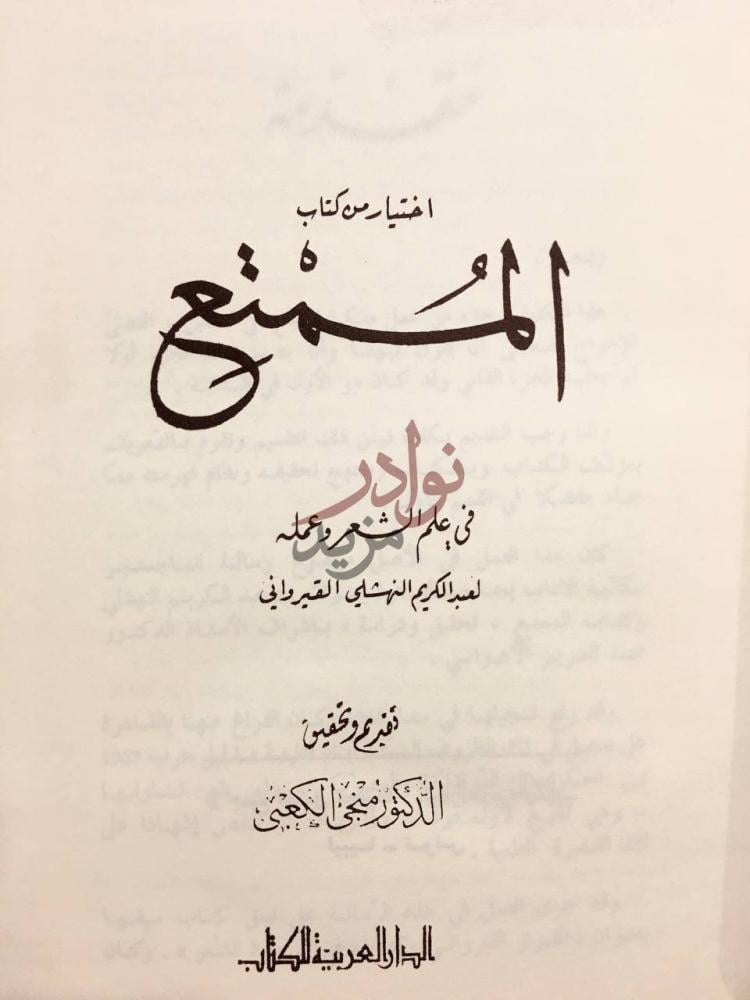 صفحة عنوان كتاب الممتع في علم الشعر وعمله اختيار من كتاب