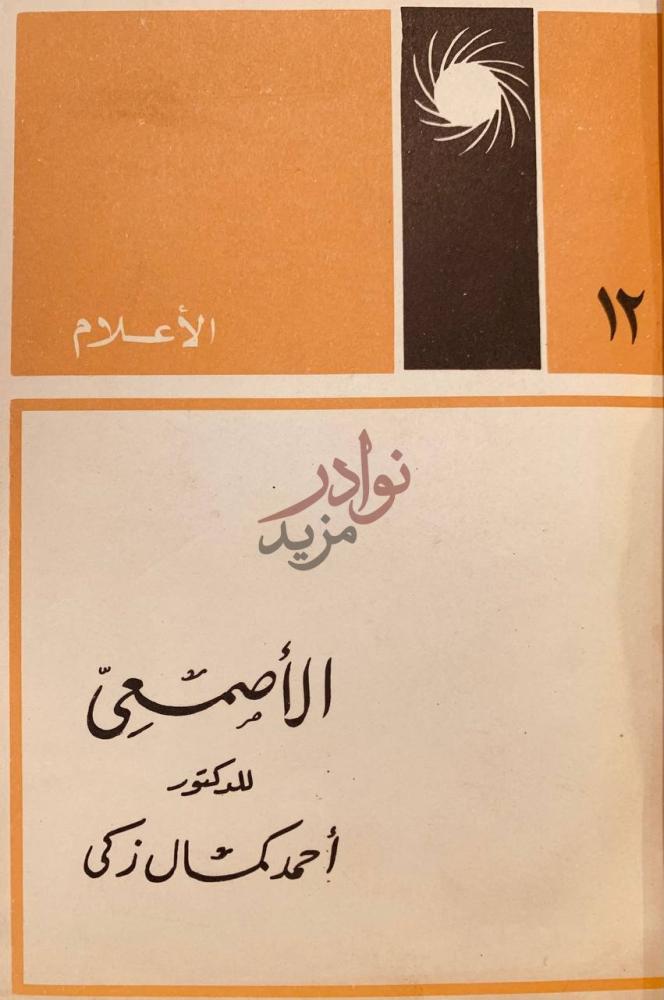 غلاف كتاب الاصمعي الأعلام