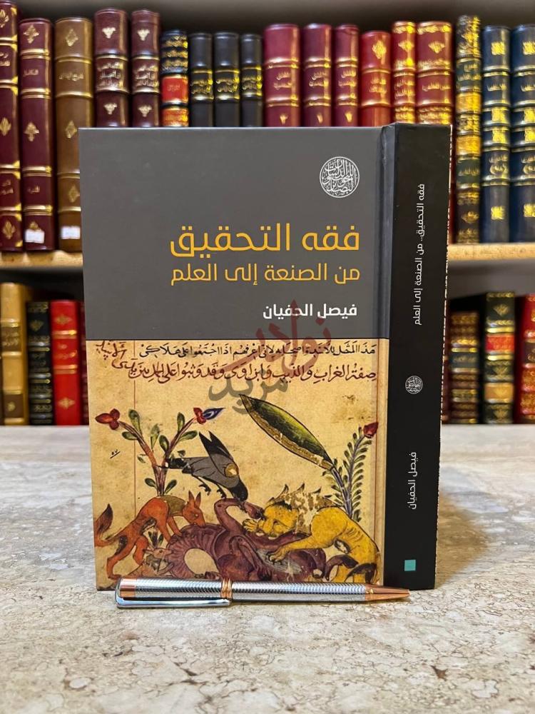 غلاف كتاب فقه التحقيق من الصنعة الى العلم فقه التحقيق