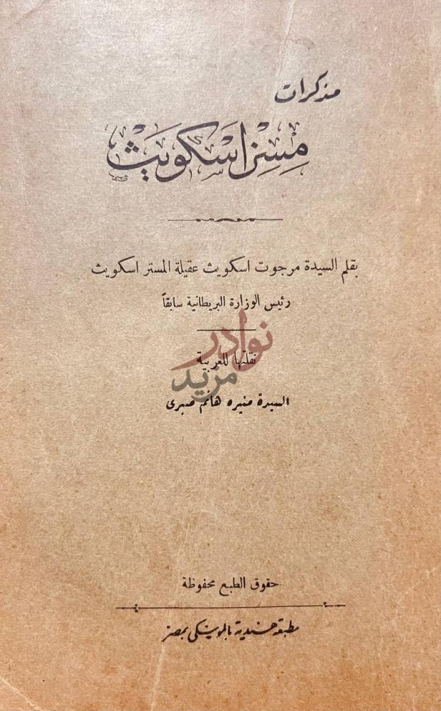صفحة عنوان كتاب مذكرات مسز اسكويت مذكرات مارجوري اسكوث