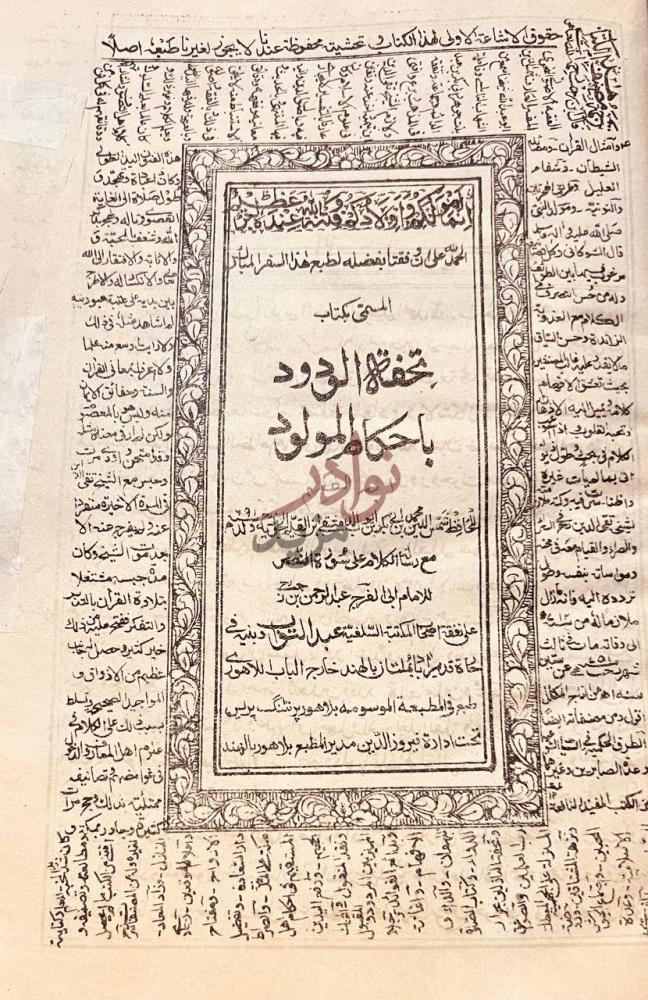 صفحة عنوان كتاب تحفة الودود بالحكام المولود