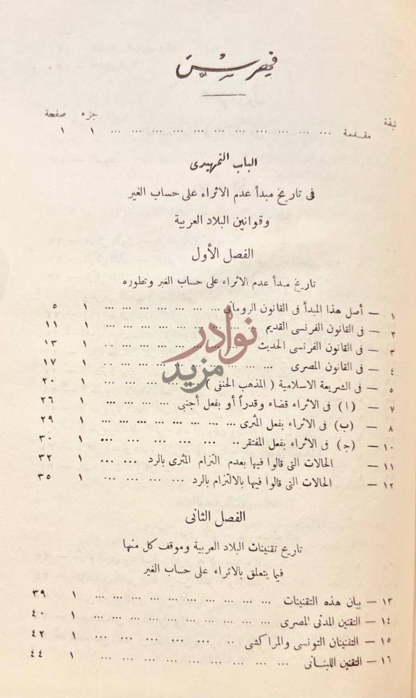 فهرس كتاب محاضرات في الاثراء على حساب الغير في تقنينات البلاد