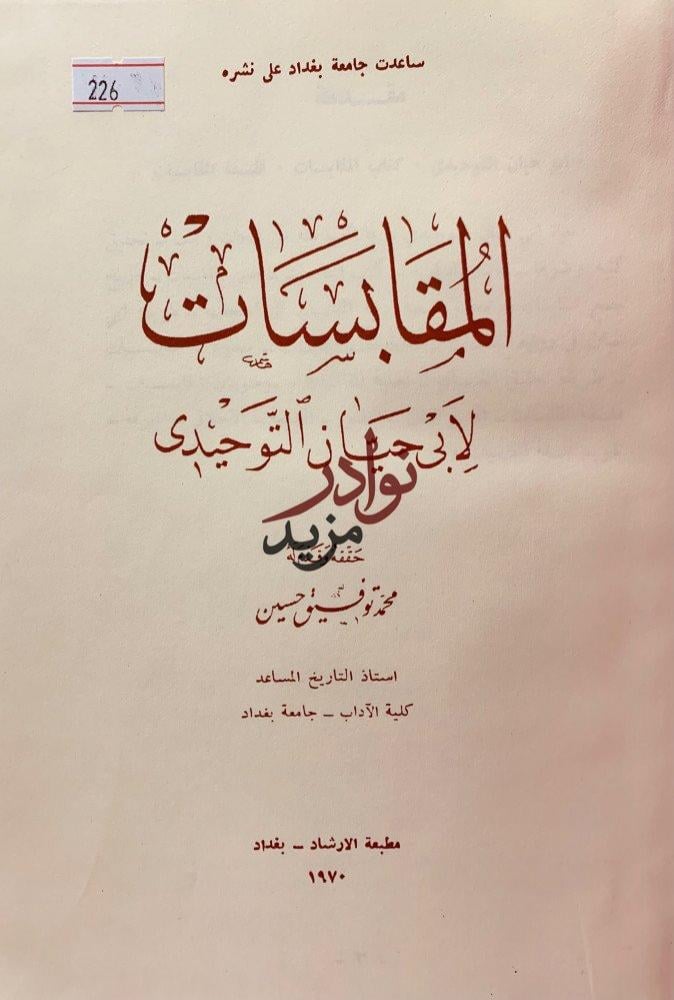 المقابسات
