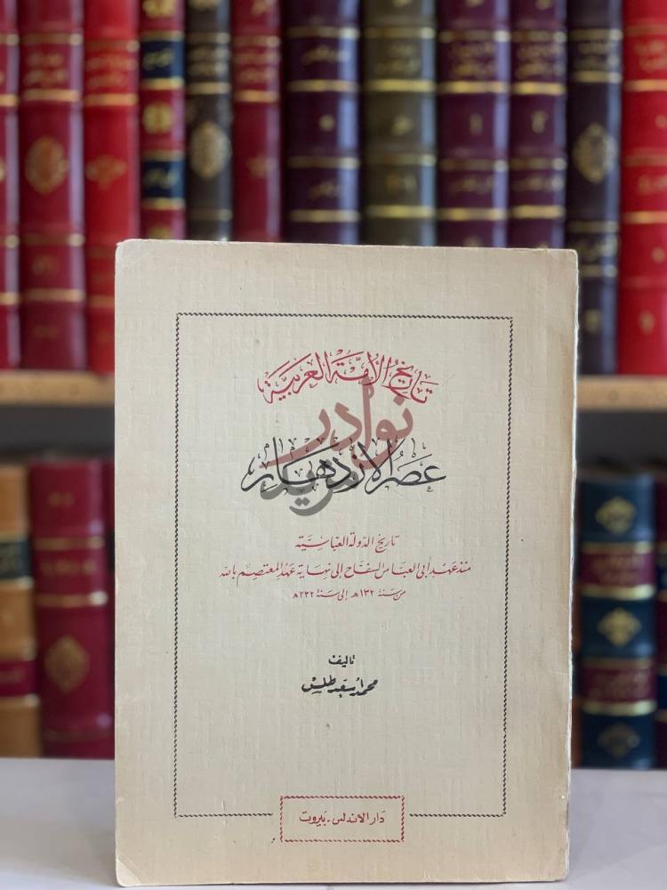 غلاف كتاب تاريخ الامة العربية عصر الازدهار تاريخ الدولة
